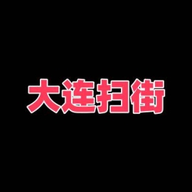 大连扫街