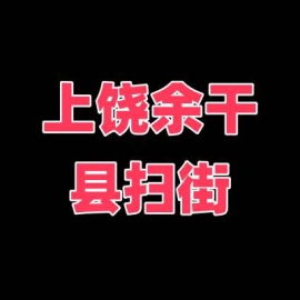 上饶余干县扫街