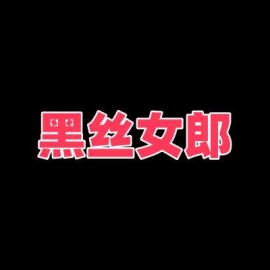 南宁黑丝性感女郎